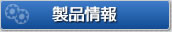 製品情報